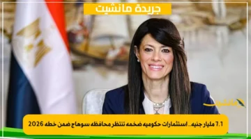 7.1 مليار جنيه.. استثمارات حكومية ضخمة تنتظر محافظة سوهاج ضمن خطة 2026